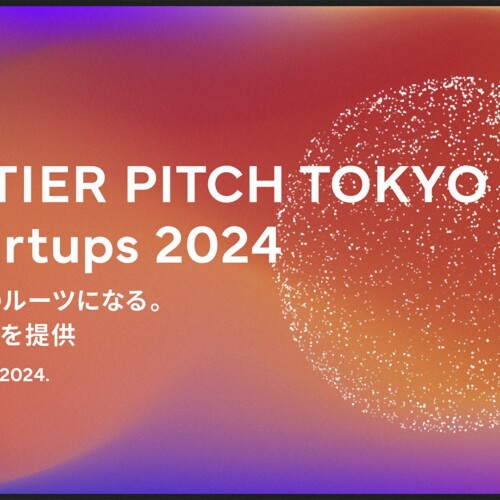 サンフロンティア主催／ピッチコンテスト「FRONTIER PITCH TOKYO for Startups 2024」審査員決定ならびに第1...