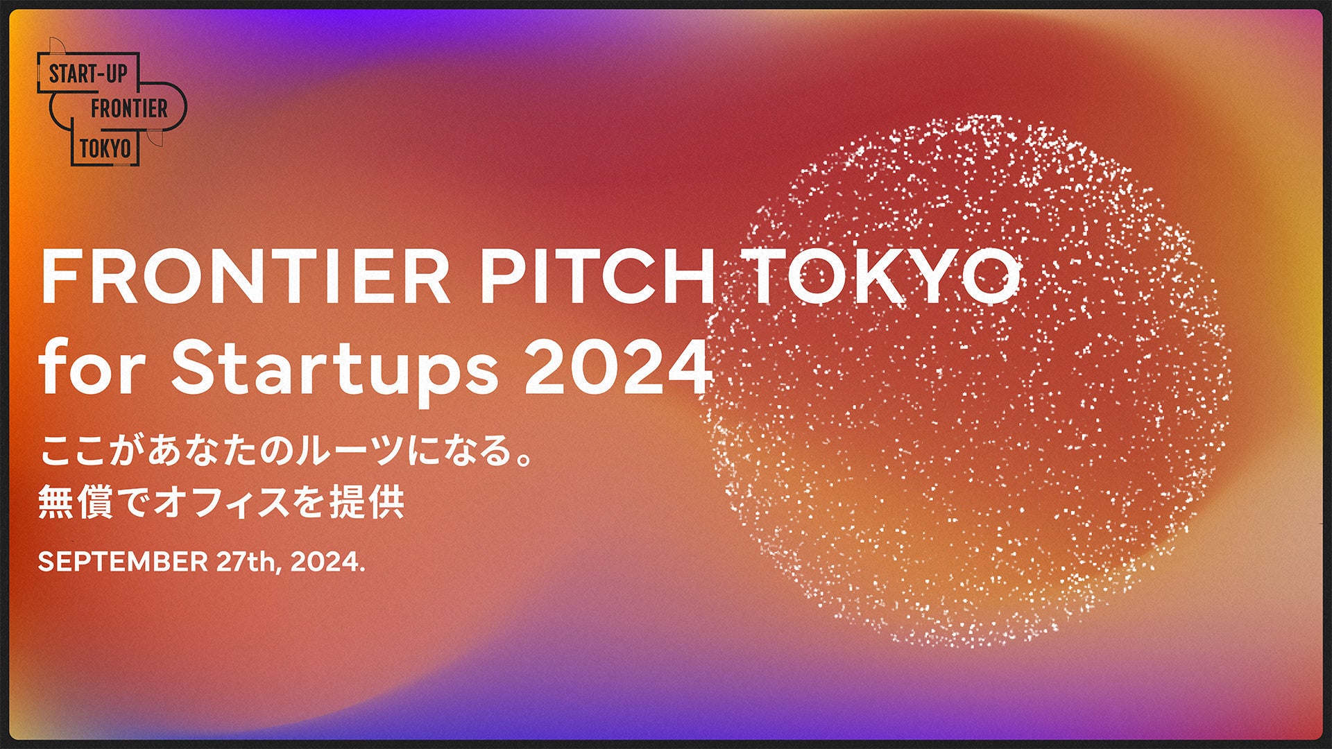 サンフロンティア主催／ピッチコンテスト「FRONTIER PITCH TOKYO for Startups 2024」審査員決定ならびに第1...