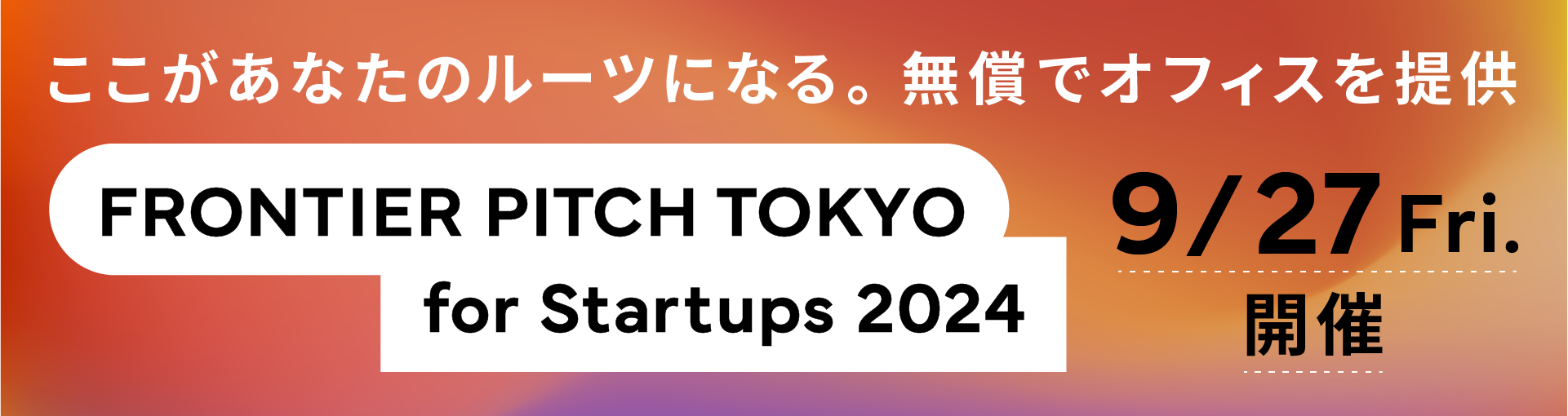 サンフロンティア／ピッチコンテスト「FRONTIER PITCH TOKYO for Startups 2024」審査員追加決定