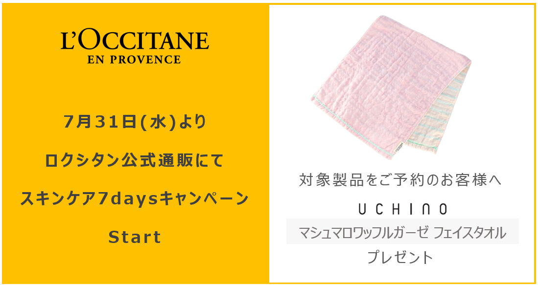 ロクシタンとUCHINOのコラボ「マシュマロワッフルガーゼタオル」プレゼントキャンペーンを7月31日(水)よりSta...