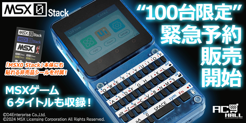 ＜News＞緊急入荷！ MSX40周年に登場したIoT向けコンピューター『MSX0 Stack』“100台限定”で予約販売開始！　...