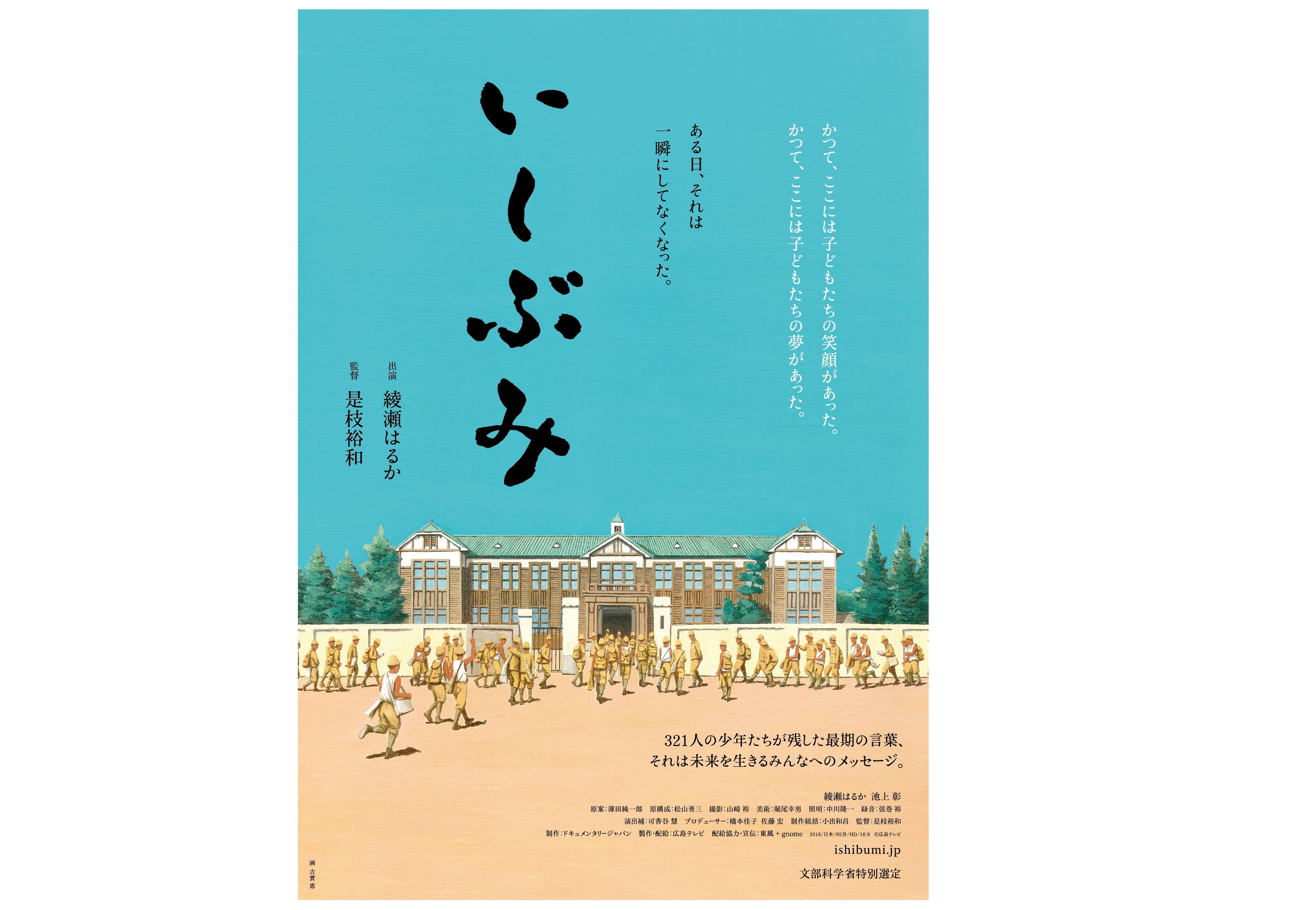 綾瀬はるかさんが語る321人の言葉　映画「いしぶみ」上映会7月21日（日）〔東京〕