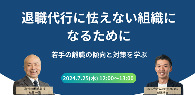 Zenken、7/25「Z世代の退職対策」無料オンラインセミナー開催