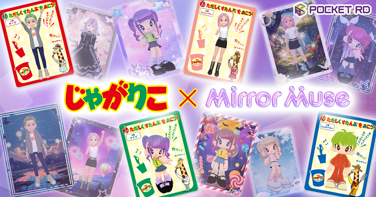 アバター業界初！Pocket RDのアバターアプリMirror Muse（ミラーミューズ）とカルビー株式会社「じゃがりこ」...