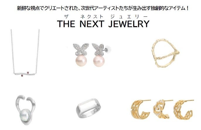 【新宿高島屋】次世代アーティストたちが生み出す独創的なアイテム！「THE NEXT JEWELRY」（ザ ネクスト ジュ...