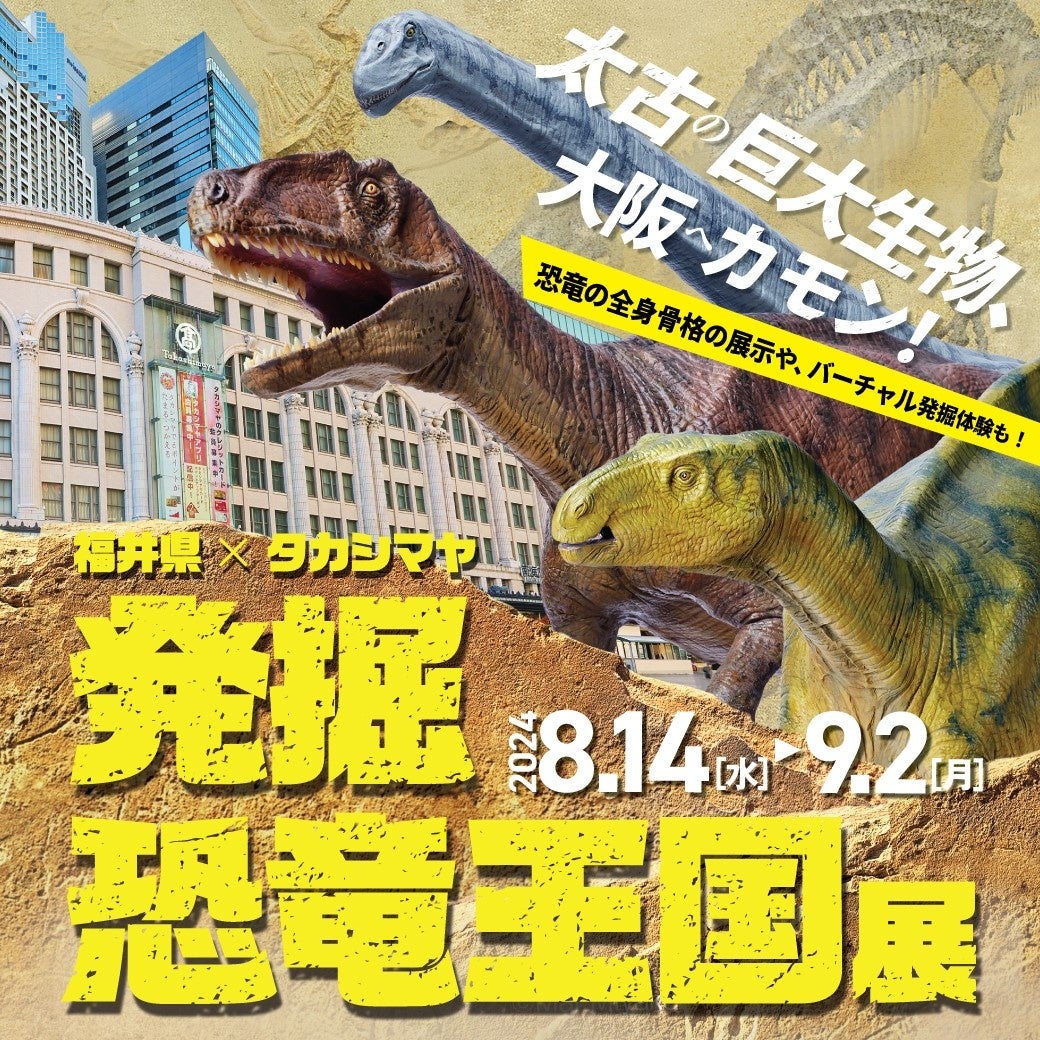 【大阪高島屋】電車に、サンリオに、恐竜も！夏休みの思い出づくりイベントが目白押し「Fun！Fun！Summer」