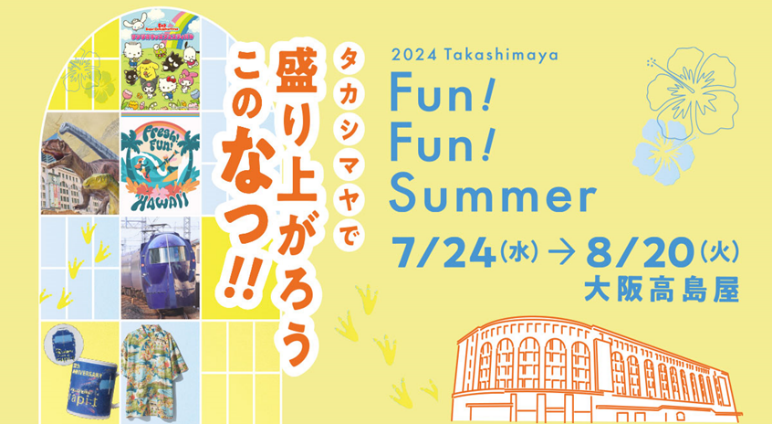 【大阪高島屋】電車に、サンリオに、恐竜も！夏休みの思い出づくりイベントが目白押し「Fun！Fun！Summer」