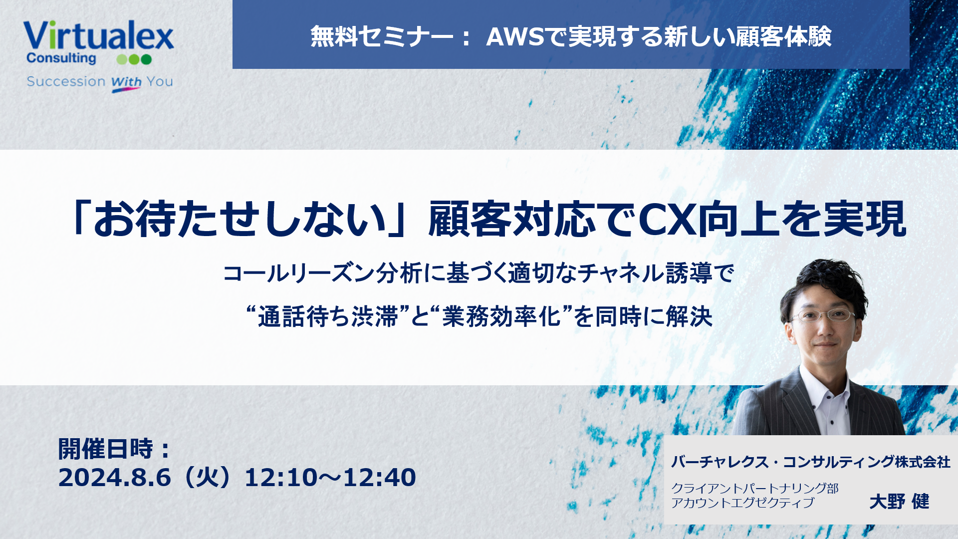 【コールセンター運営者向けウェビナー】「『お待たせしない』顧客対応でCX向上を実現」8月6日開催のお知らせ