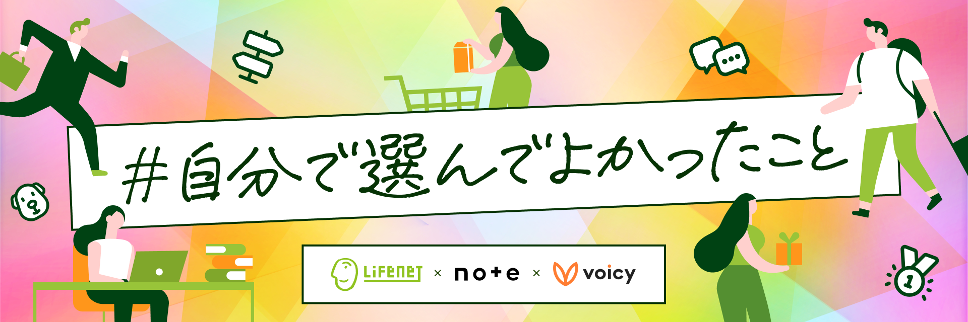 ライフネット生命・note・Voicy3社のコラボ企画「share your story」を実施