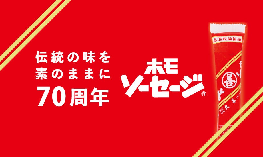 【好評につき第二弾】発売70周年の感謝を込めて「ホモソーセージ」増量キャンペーン