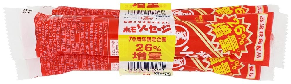 【好評につき第二弾】発売70周年の感謝を込めて「ホモソーセージ」増量キャンペーン