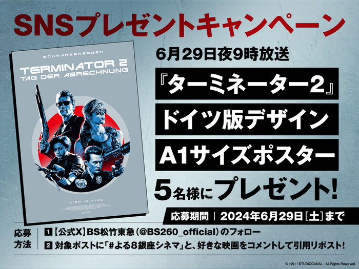 『ターミネーター２』レアな限定版デザインポスターを5名様にプレゼント！＆ BS松竹東急 映画編成担当が語る作品の魅力