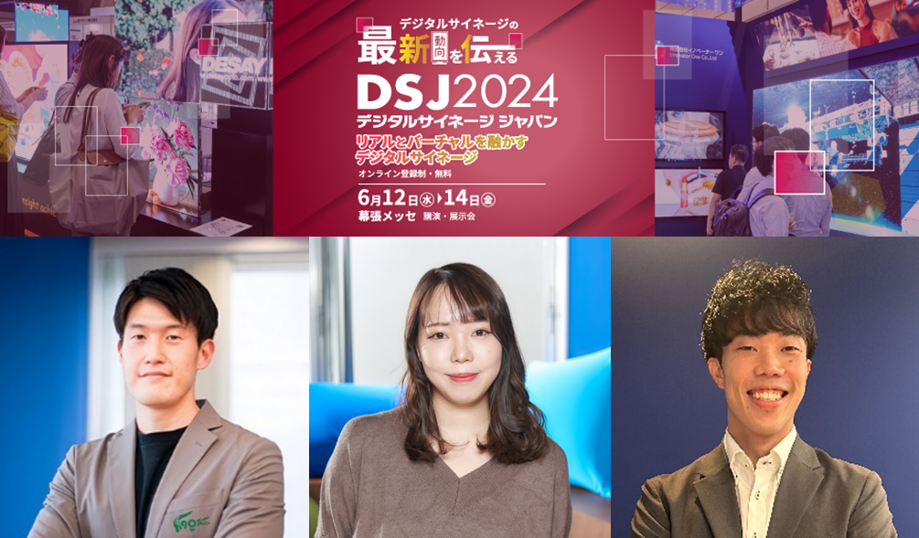 「デジタルサイネージジャパン 2024」登壇レポート公開