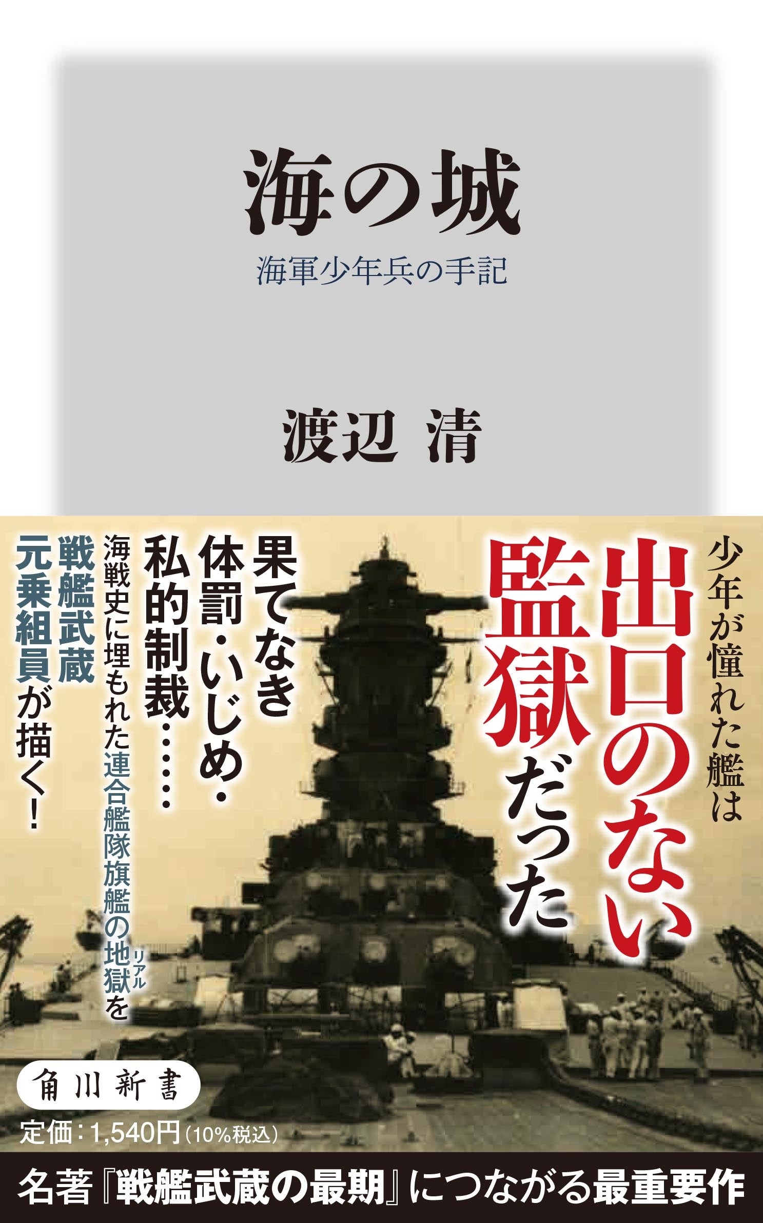 7月の角川新書は逃れようのない一つの空間・組織内で生じた脅威や圧力の実態と、対処・抵抗法を記した作品が...