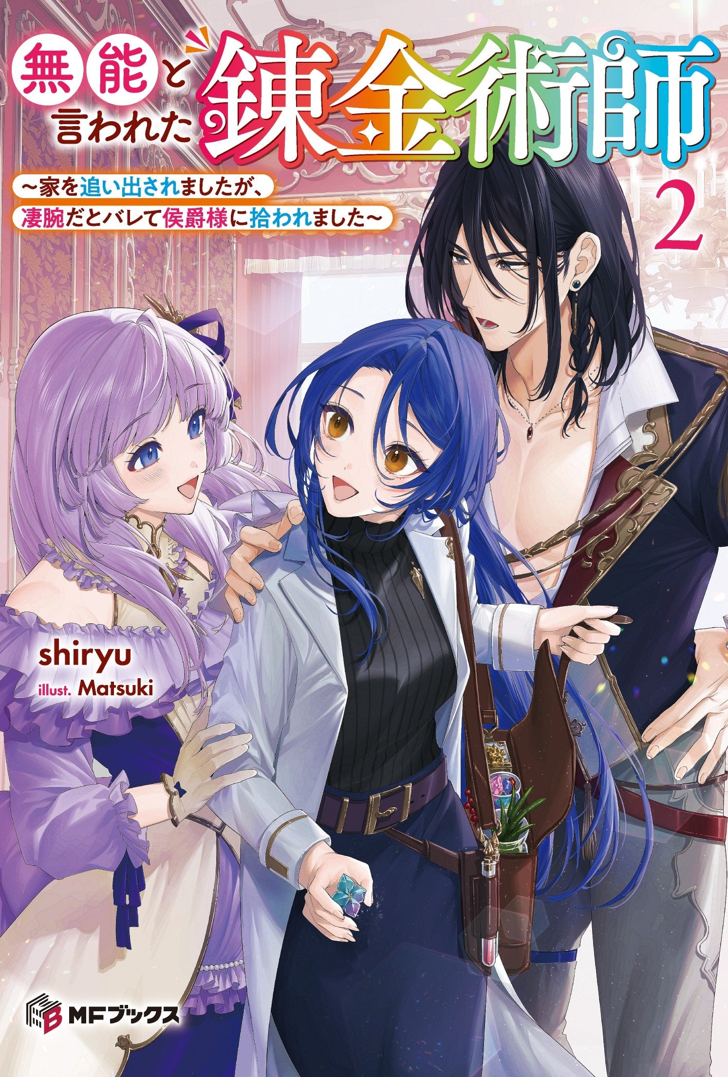 【MFブックス】7月刊は新シリーズが2作品！今月も大注目のMFブックス最新刊は7月25日（木）発売！！