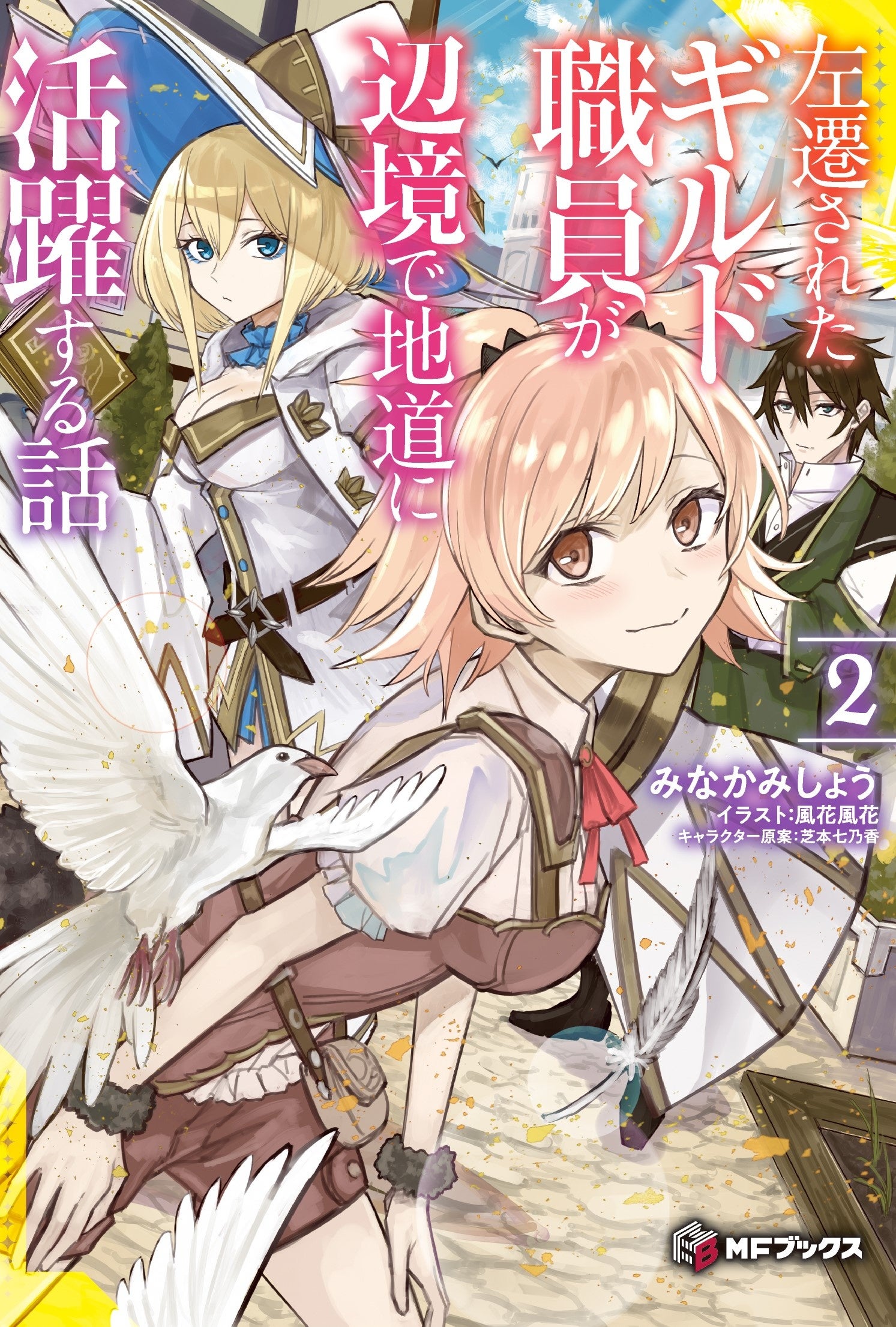 【MFブックス】7月刊は新シリーズが2作品！今月も大注目のMFブックス最新刊は7月25日（木）発売！！