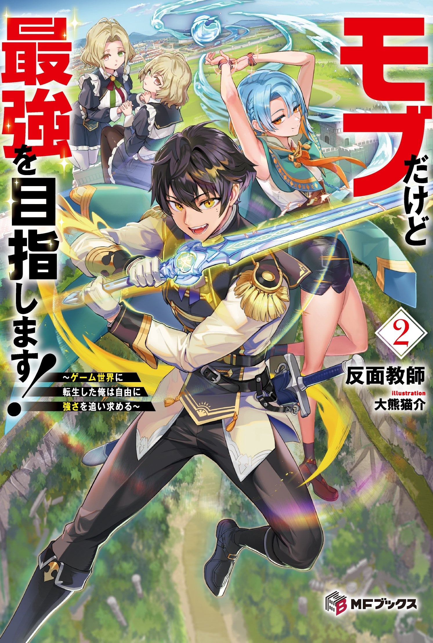 【MFブックス】7月刊は新シリーズが2作品！今月も大注目のMFブックス最新刊は7月25日（木）発売！！