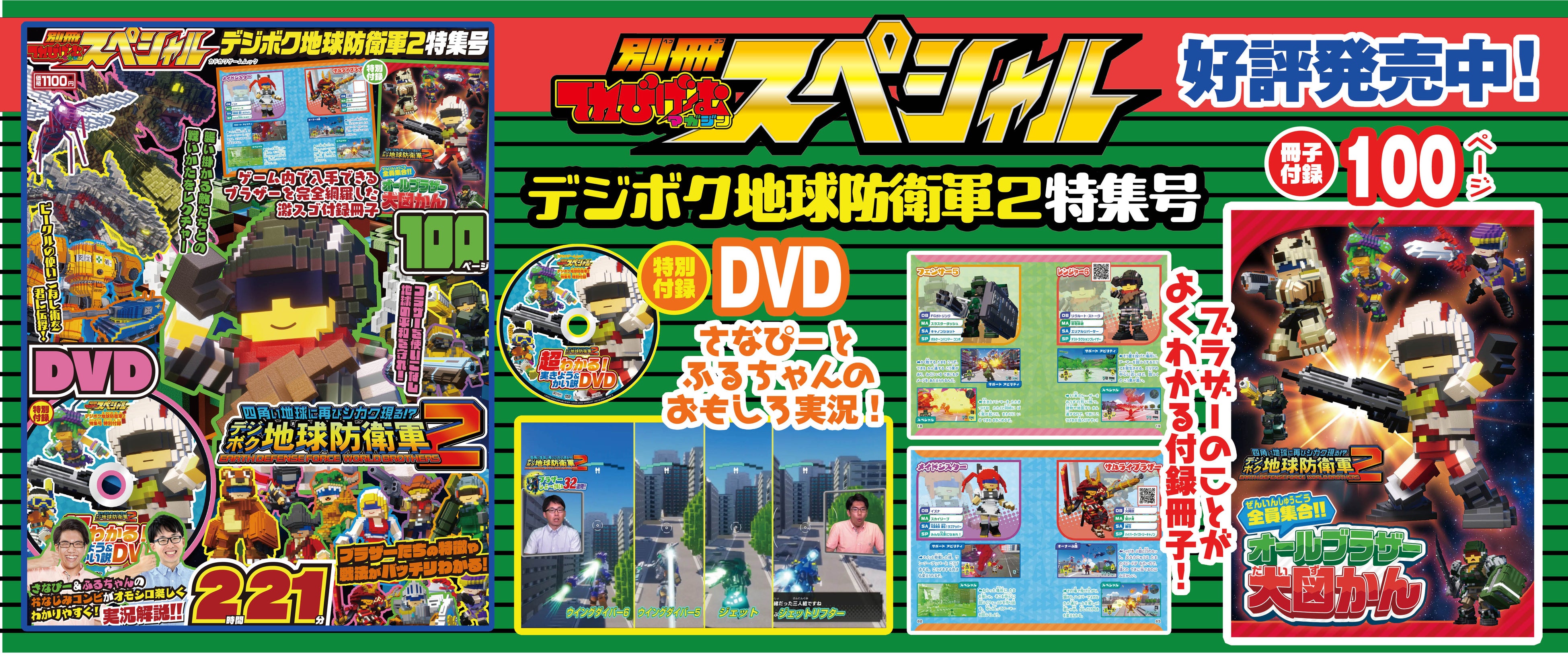 四角い地球を守れ！　ゲーム実況DVD付き 『別冊てれびげーむマガジン スペシャル デジボク地球防衛軍...