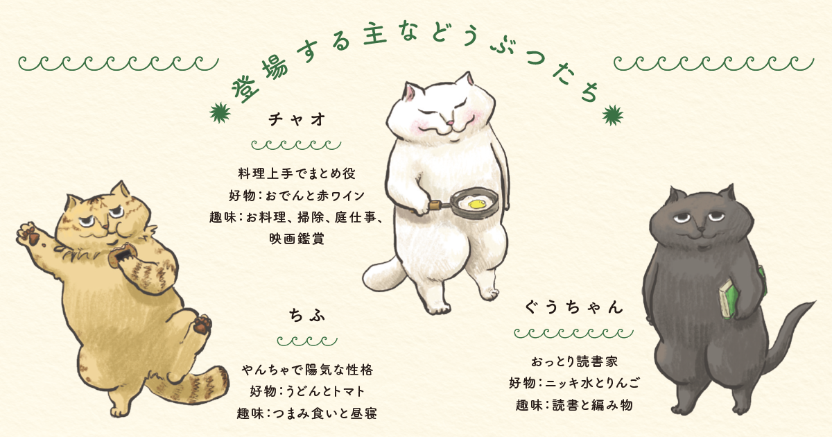 仲良し猫3匹に癒されるスペシャルティータイムグッズが登場！～カマノレイコ『ひなた村の３匹』刊行記念～