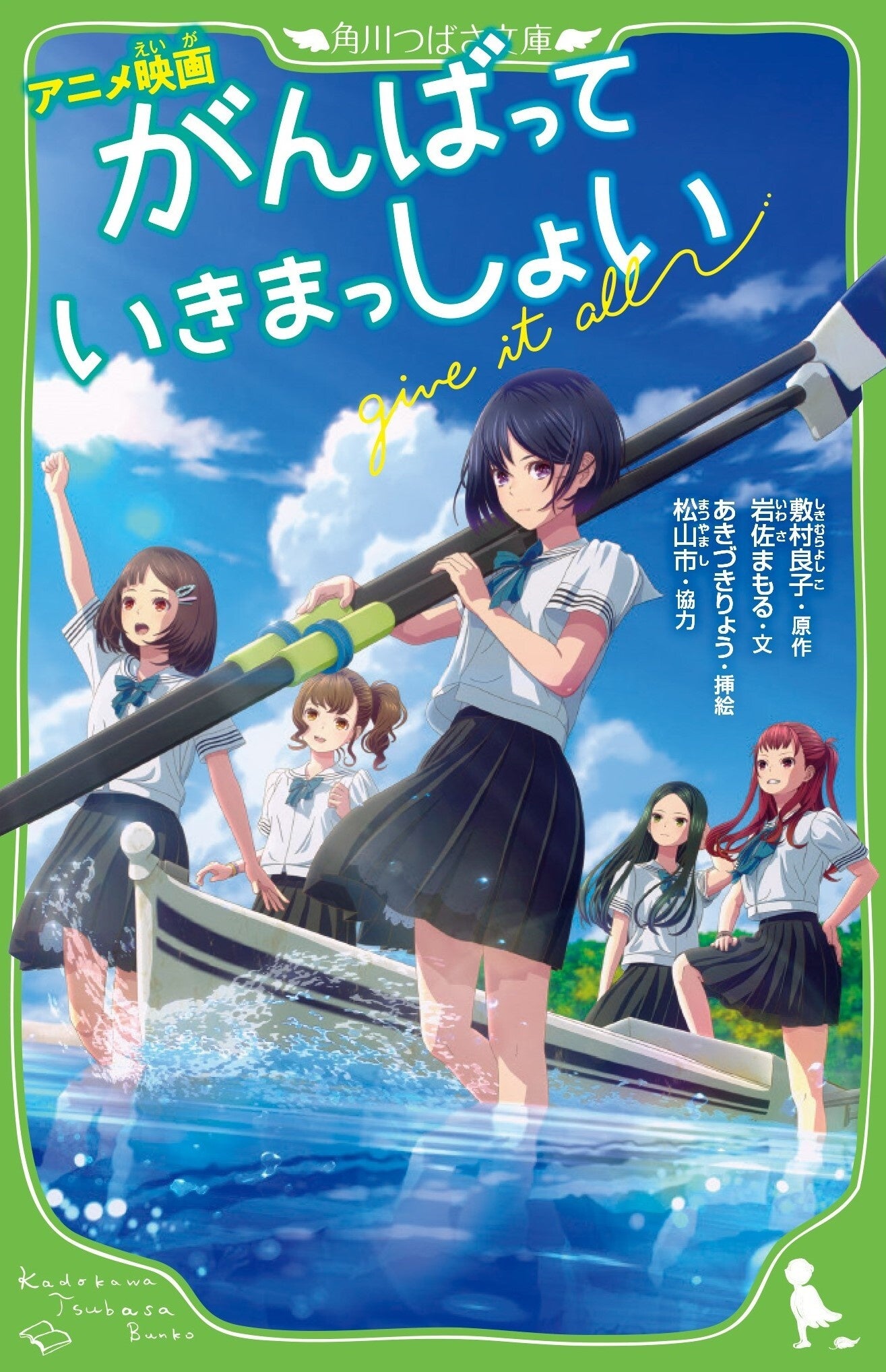 【ノベライズ製作決定！】待望の劇場アニメ『がんばっていきまっしょい』の小説が角川つばさ文庫から発売決定！