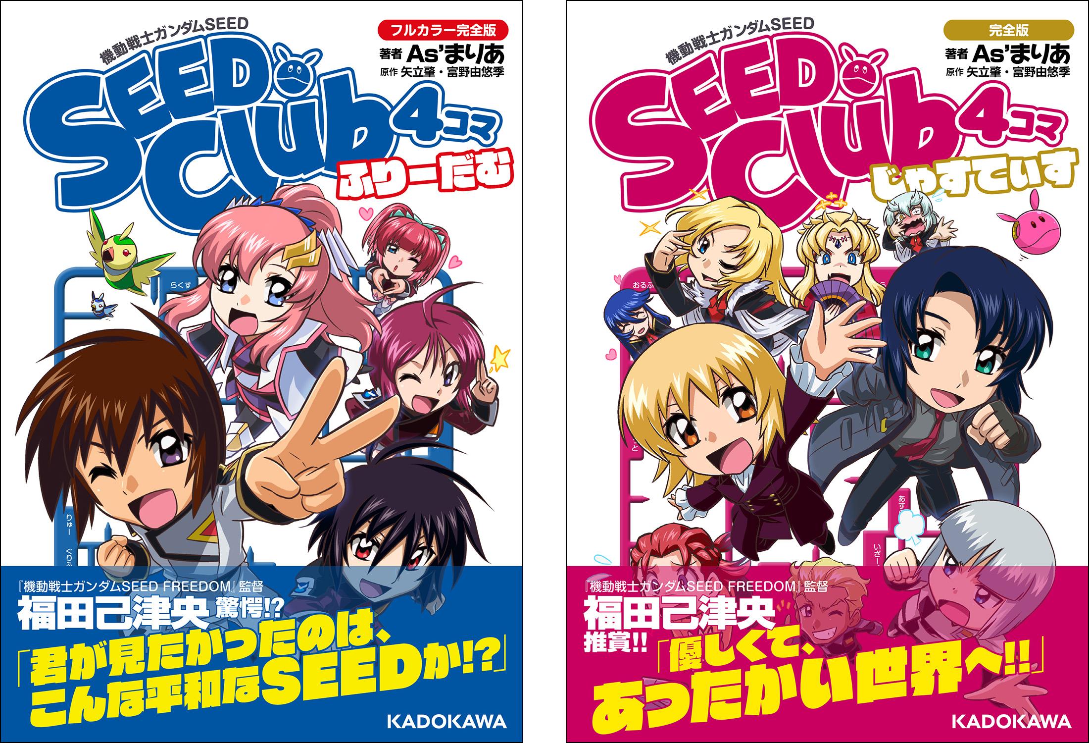 『機動戦士ガンダムSEED SEED Club 4コマ フルカラー完全版 ふりーだむ』『機動戦士ガンダムSEED SEED Club 4...