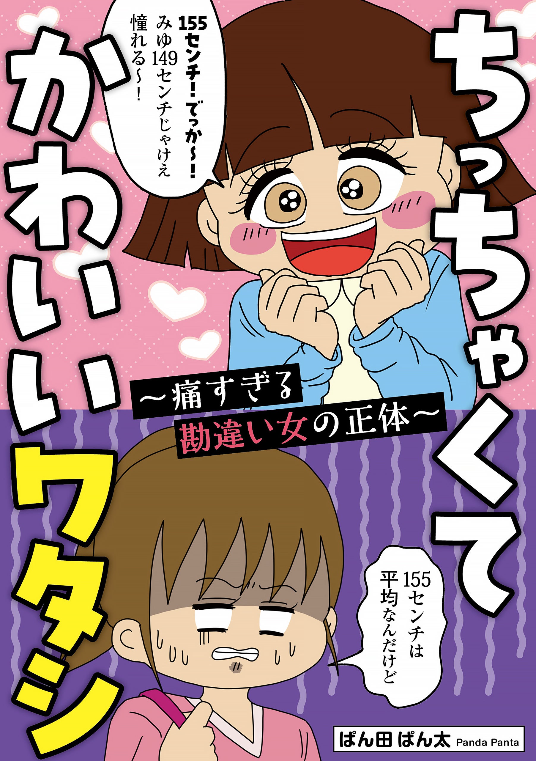 WEB連載累計700万PVの人気漫画「ちっちゃくてかわいいワタシ　痛すぎる勘違い女の正体」が電子書籍化！描き下...