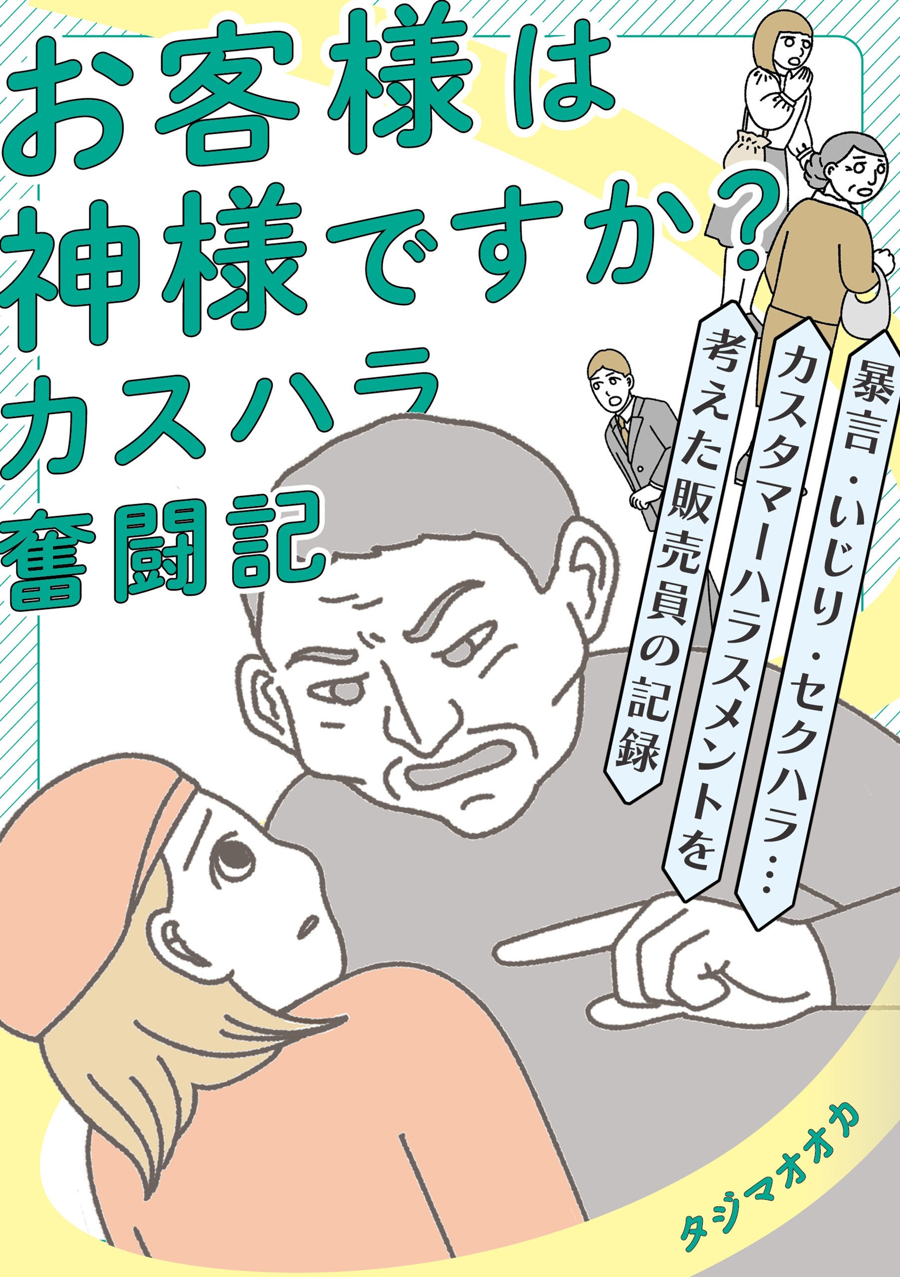 理不尽なカスハラに困惑しながらも、向き合い対応を考え続けた販売員の記録を描くコミックエッセイ「お客様は...