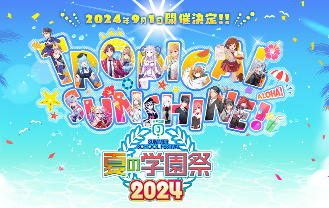 2024年9月1日（日）開催の「MF文庫J『夏の学園祭2024』」プレゼントキャンペーンや描きおろしイラスト、展示...