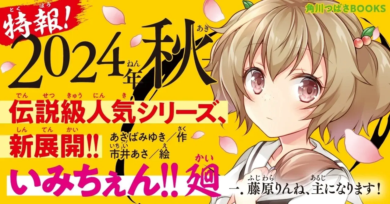 《みんな読んでた！》小中学校でウルトラヒット☆伝説級の2シリーズ『いみちぇん！』＆『こちらパーティー編集...