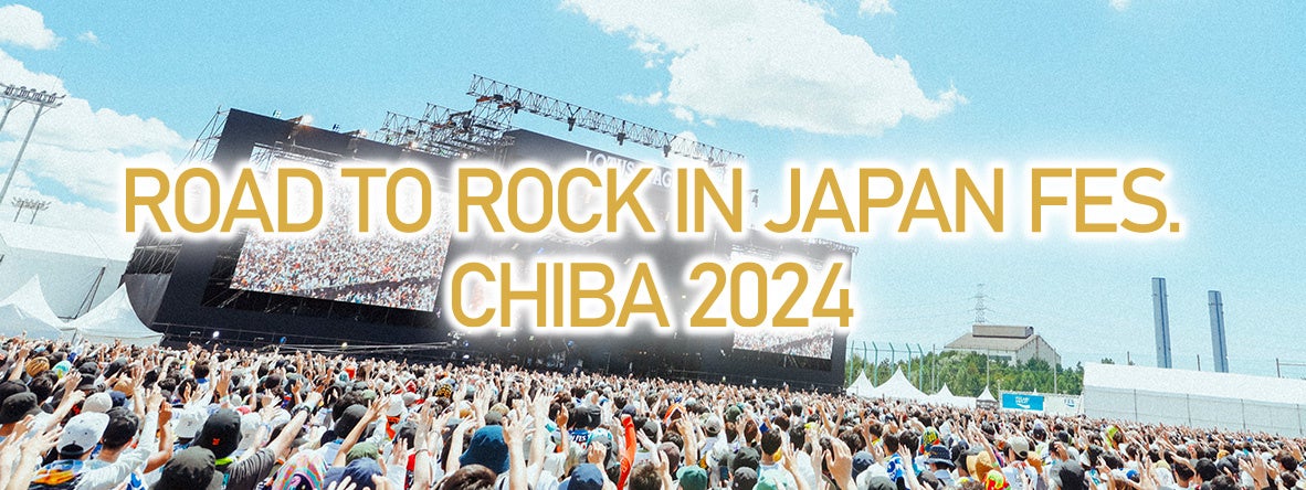 国内最大の夏フェス「 ROCK IN JAPAN FESTIVAL 2024 」／オープニングアクトバンドオーディションに 協賛オー...