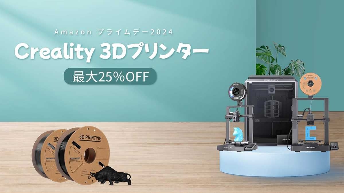 【Amazonプライムデー2024】Creality 3Dプリンターを最高25％オフで買える！