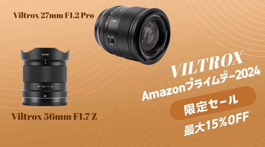 【Amazonプライムデー2024】セール情報：Viltrox製品が特別価格で提供