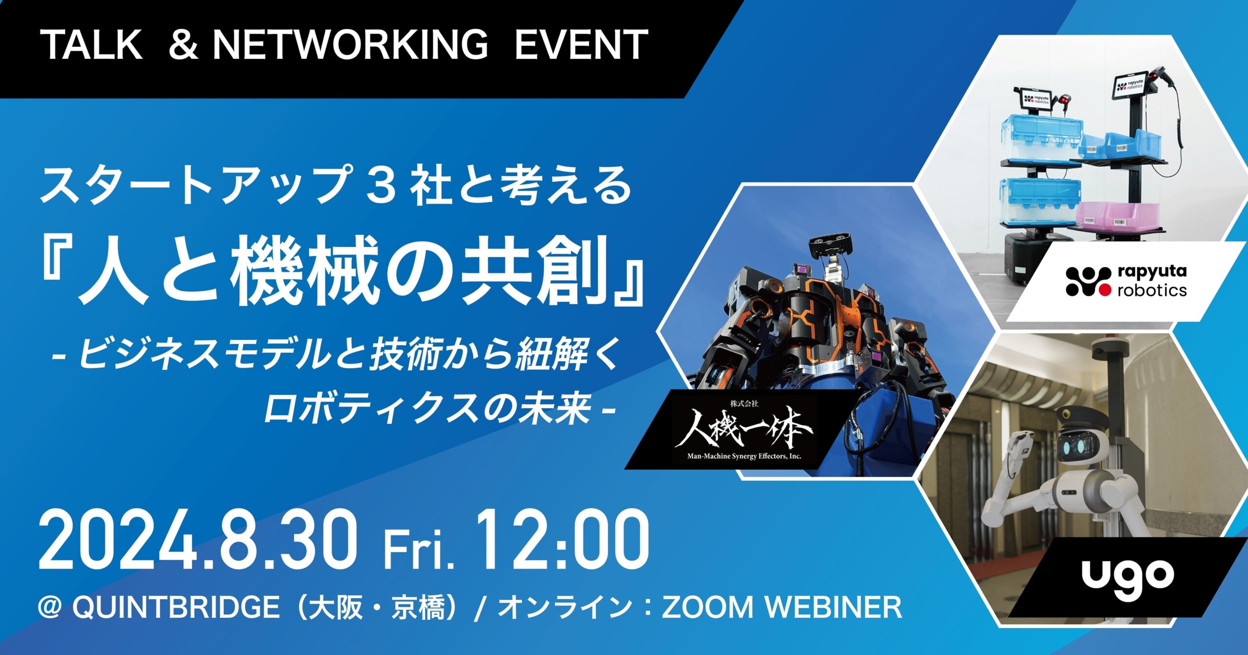 【8/30(金)ハイブリッド開催】ロボットの社会実装を進めるスタートアップ３社、ｕｇｏ × ラピュタロボティク...