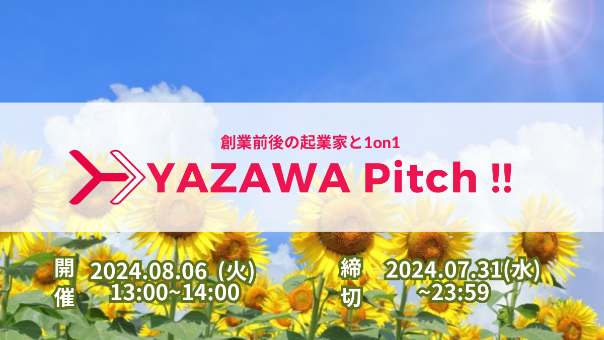 Yazawa Ventures、スタートアップ向けに事業相談・出資相談会『YAZAWA Pitch !!』を8月6日開催