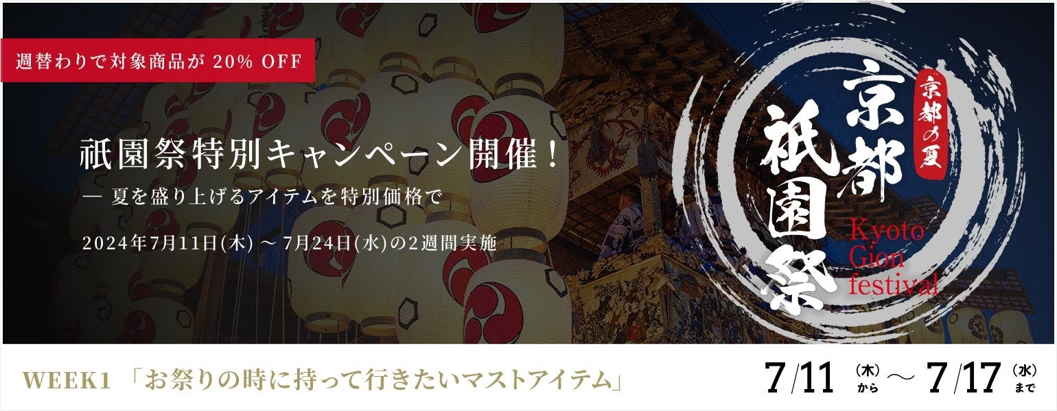 京都の夏を彩る祇園祭にあわせて特別キャンペーンを開催　お祭りなど夏のおでかけに最適なアイテムなどが7月1...