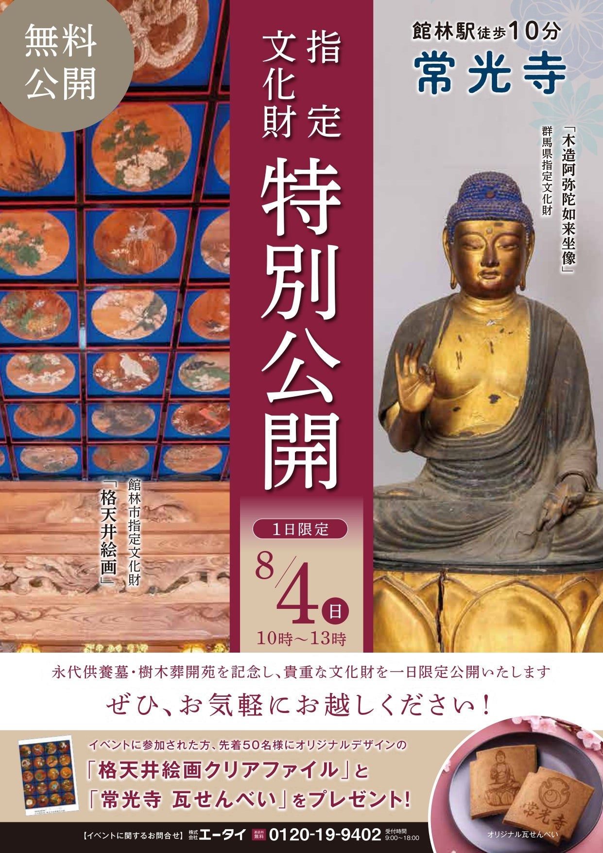 【一般初公開】文化財を一日だけの特別公開！館林市常光寺「永代供養墓・樹木葬」開苑記念プレゼントもあり