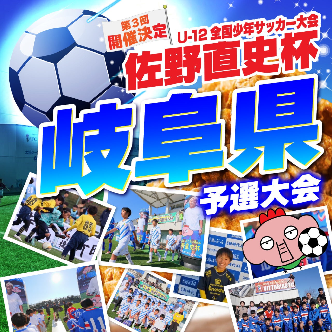 U-12全国少年サッカー大会『佐野直史杯』中部ブロック予選大会岐阜県会場開催！