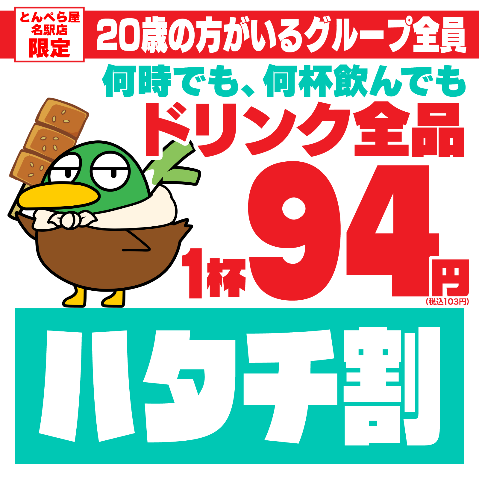 新時代の姉妹ブランド『とんぺら屋 名駅店』ハタチ割を実施！20歳の方がいるグループ全員、ドリンク全品94円