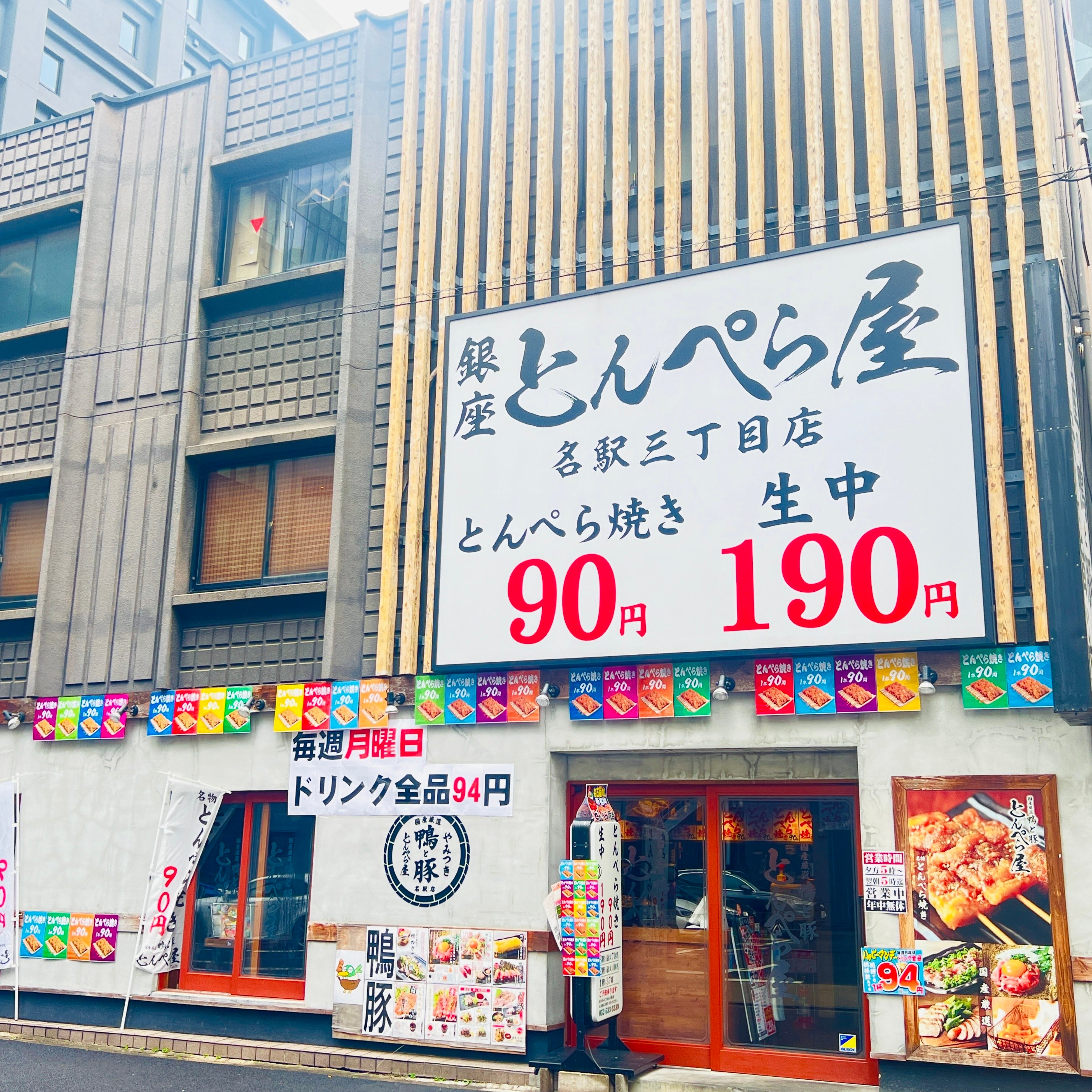 新時代の姉妹ブランド『とんぺら屋 名駅店』ハタチ割を実施！20歳の方がいるグループ全員、ドリンク全品94円