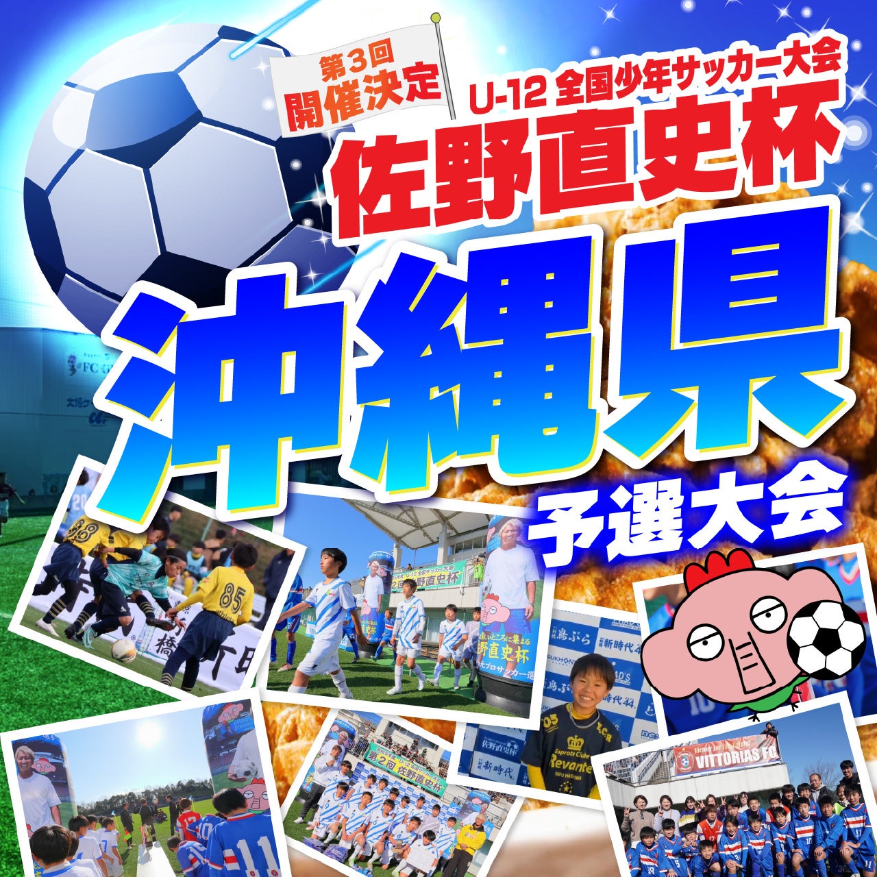 U-12全国少年サッカー大会『佐野直史杯』九州ブロック予選大会沖縄県会場開催！