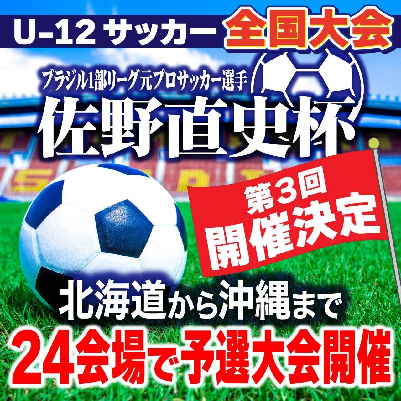 U-12全国少年サッカー大会『佐野直史杯』九州ブロック予選大会沖縄県会場開催！