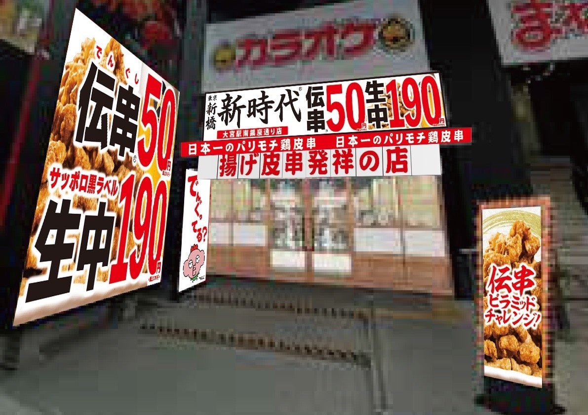 【新規オープン】大好評につき大宮区に2店舗目！行列のできる居酒屋『新時代』2024年7月18日(木)『新時代　大...