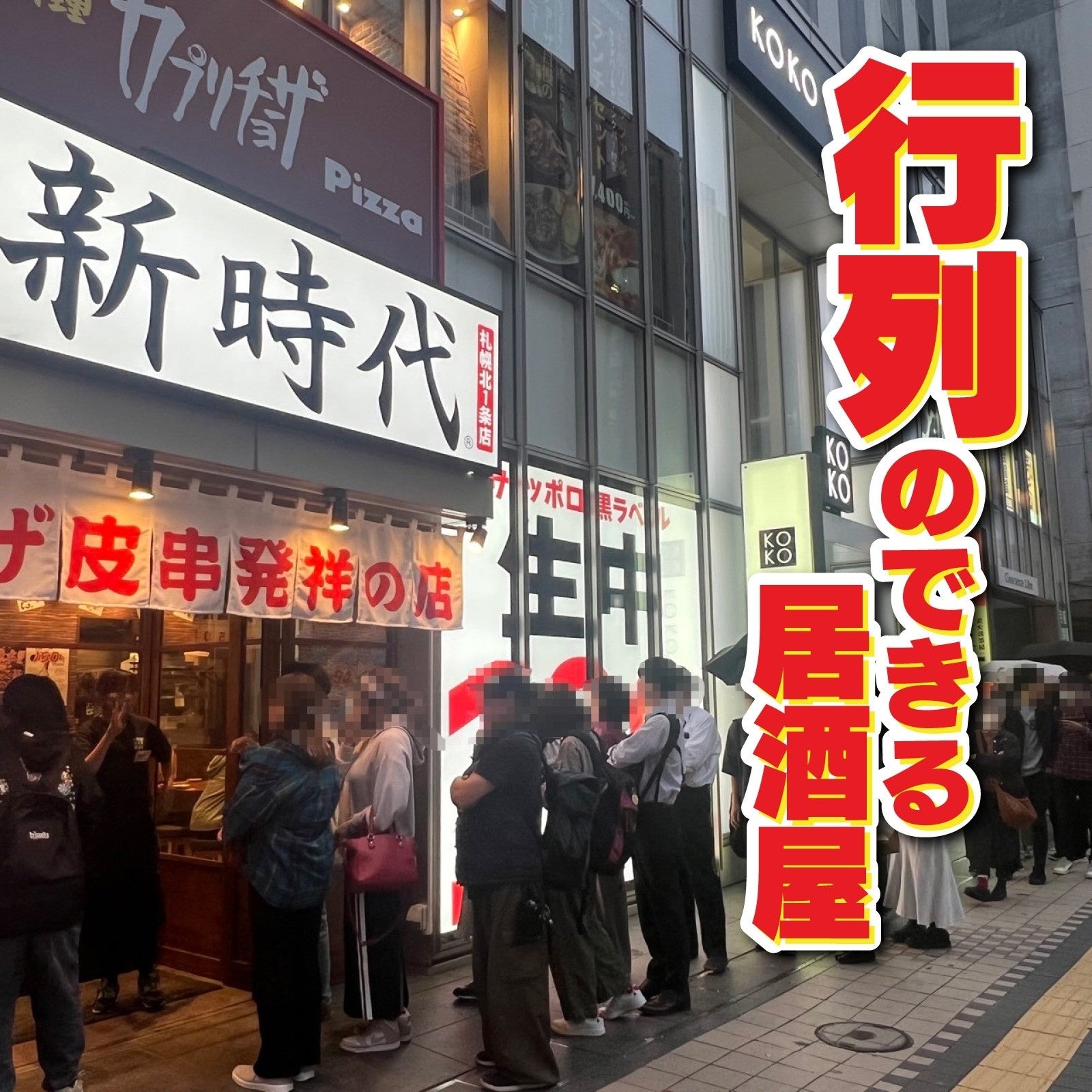 【新規オープン】大好評につき大宮区に2店舗目！行列のできる居酒屋『新時代』2024年7月18日(木)『新時代　大...