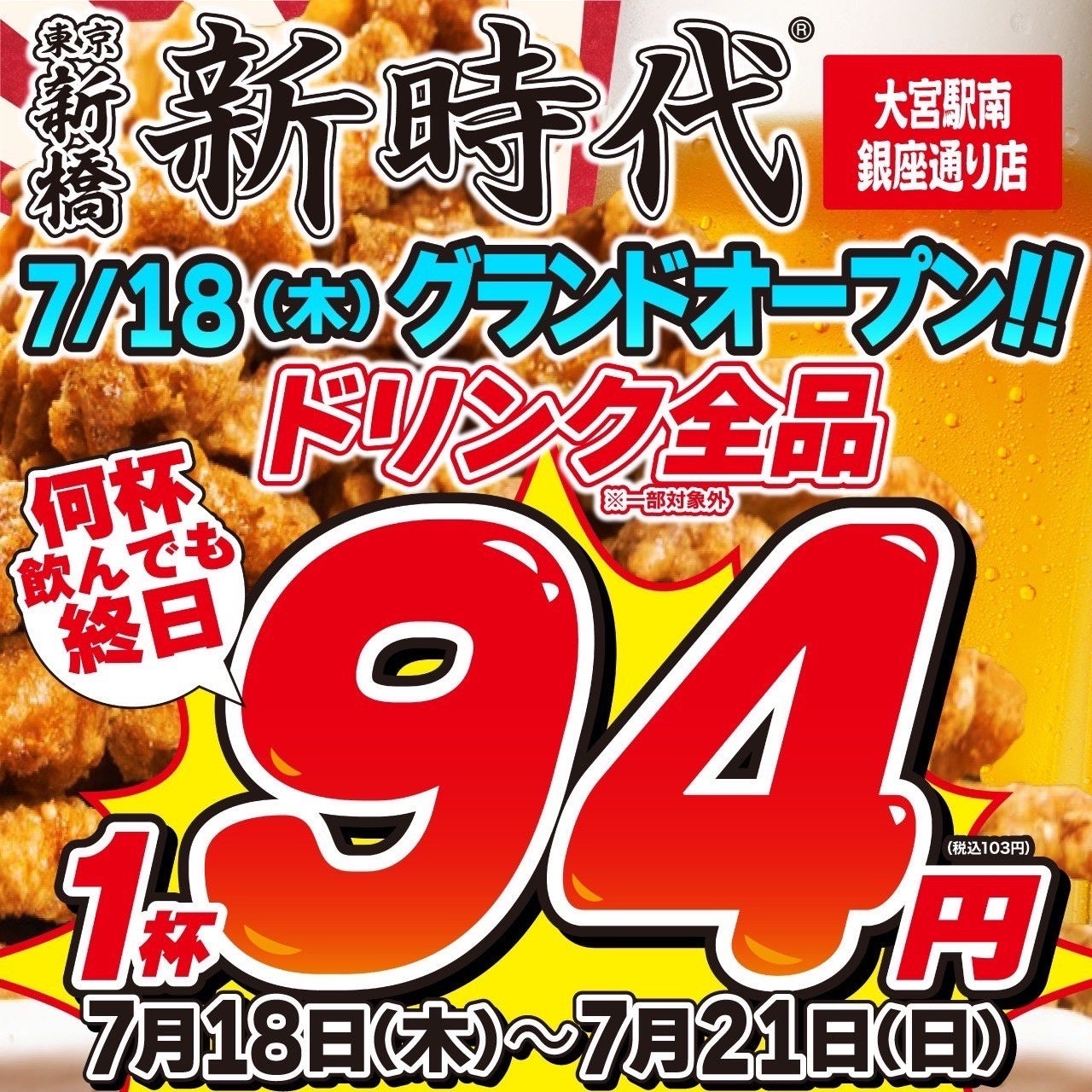 【新規オープン】大好評につき大宮区に2店舗目！行列のできる居酒屋『新時代』2024年7月18日(木)『新時代　大...