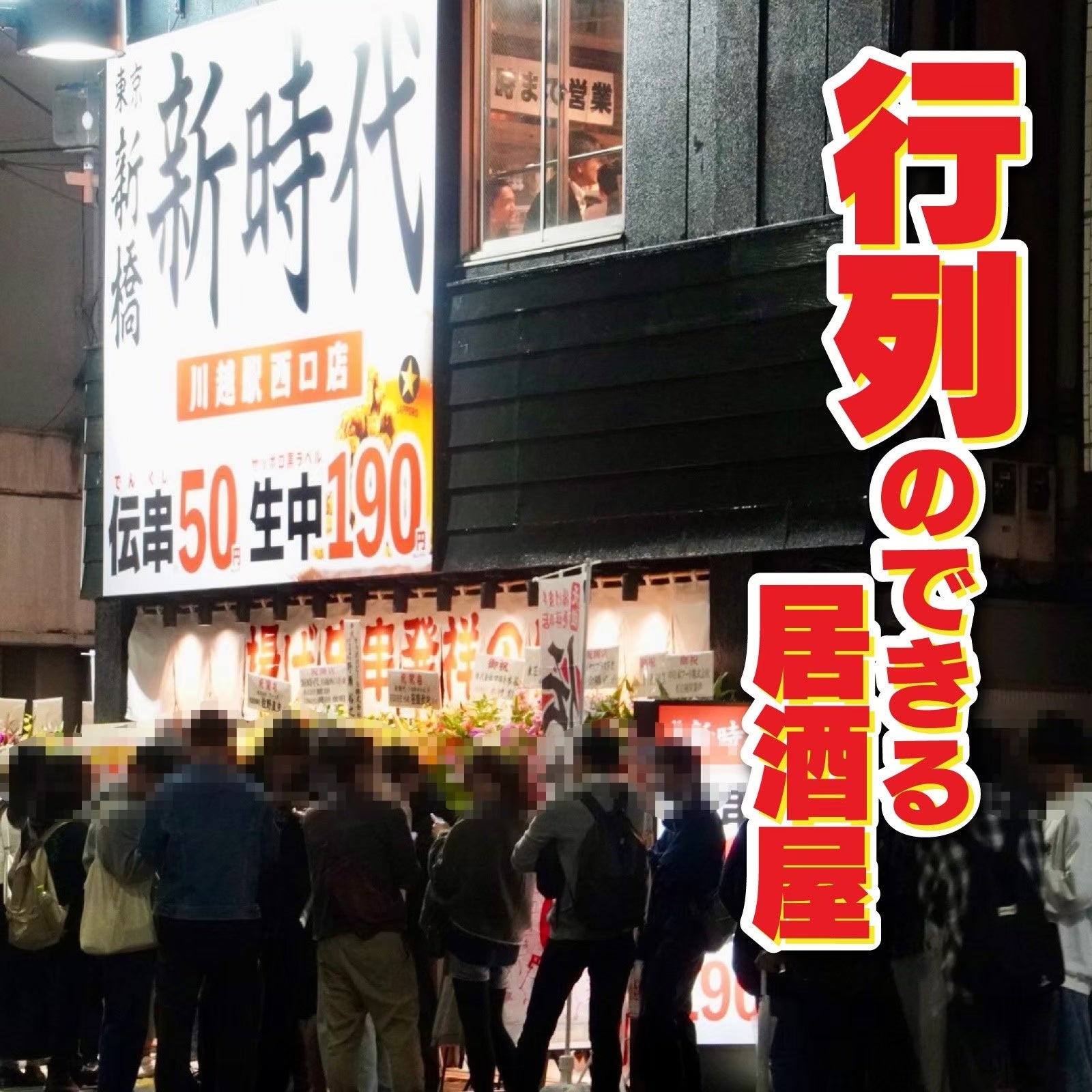 【新規オープン】大阪に10店舗目となるオープン日も大盛況！行列のできる居酒屋『新時代』2024年7月23日(火)...