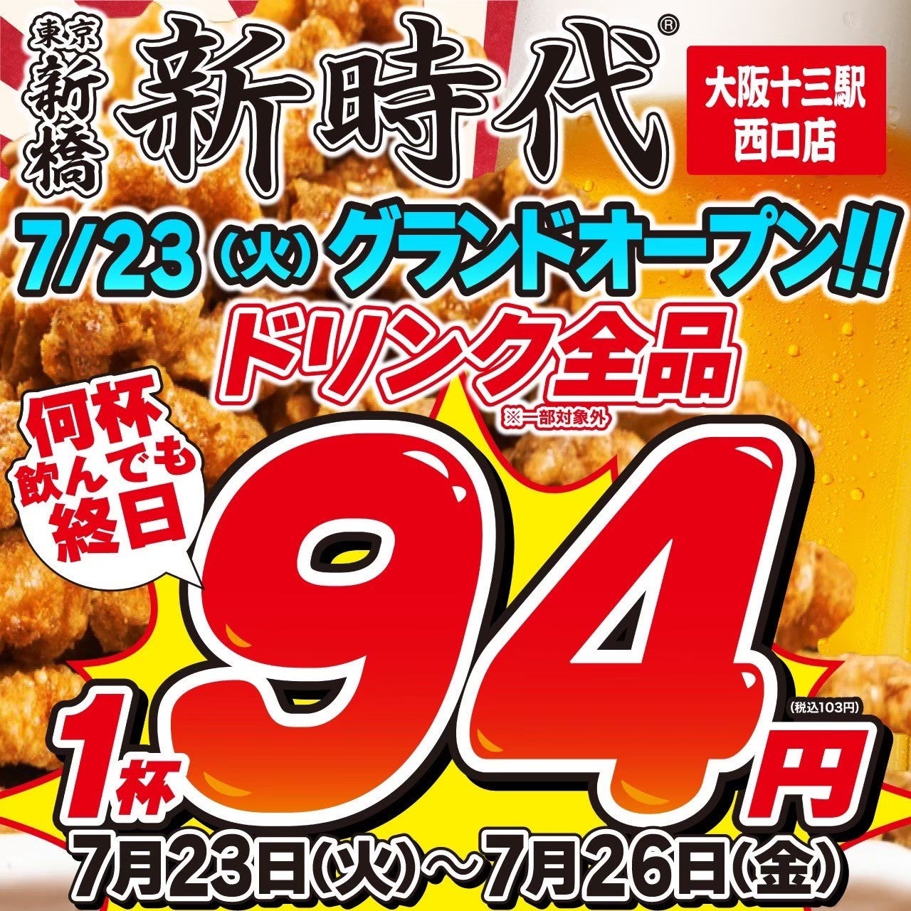 【新規オープン】大阪に10店舗目となるオープン日も大盛況！行列のできる居酒屋『新時代』2024年7月23日(火)...