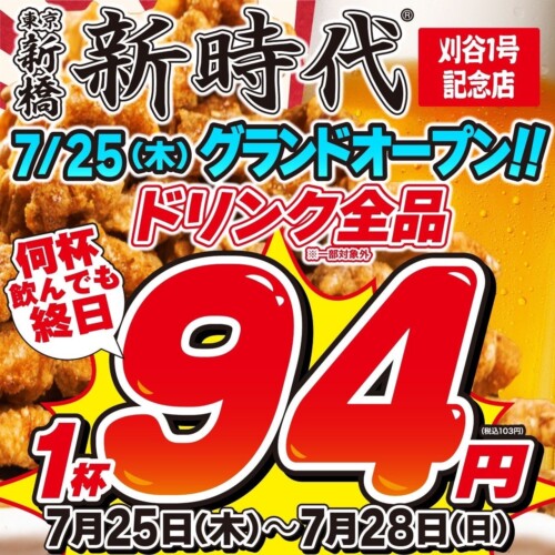 【新規オープン】丸田町に帰ってきた！居酒屋『新時代』2024年7月25日(木)『新時代　刈谷1号記念店』オープン！