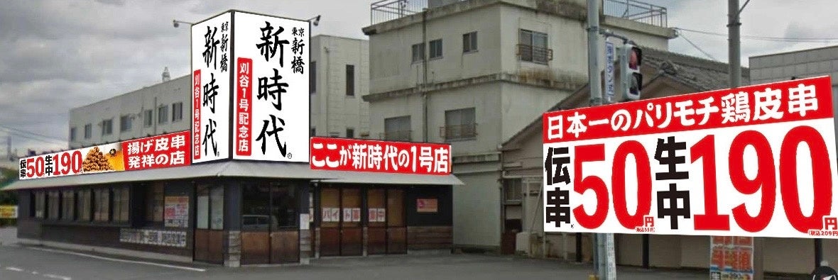 【新規オープン】丸田町に帰ってきた！居酒屋『新時代』2024年7月25日(木)『新時代　刈谷1号記念店』オープン！