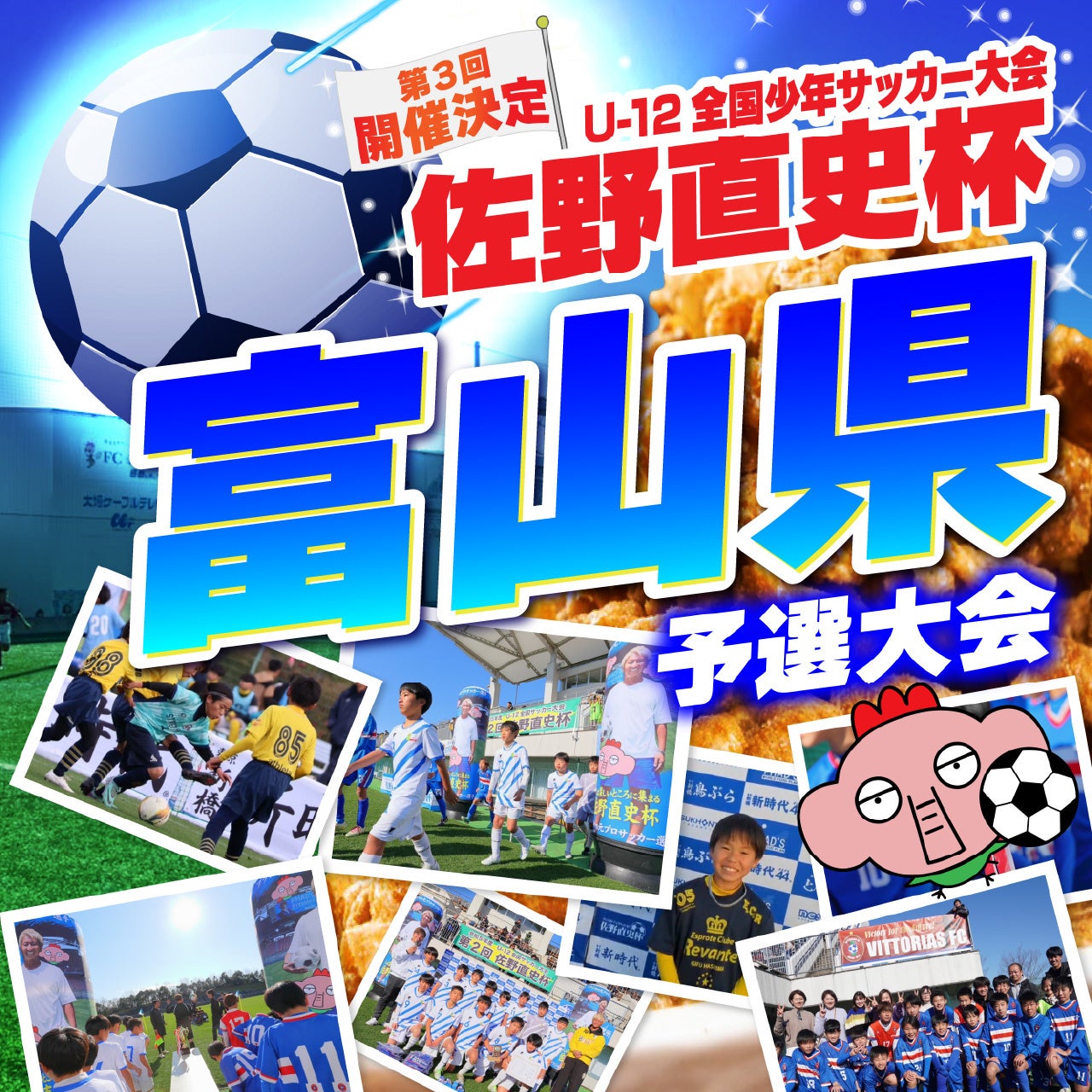 7月28日開催！U-12全国少年サッカー大会『佐野直史杯』中部ブロック予選大会富山県会場