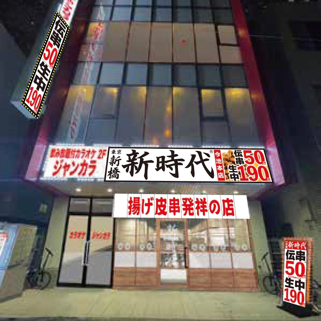 【新規オープン】名古屋市、今池に行列のできる居酒屋『新時代』2024年7月31日(水)オープン『新時代　今池本店』